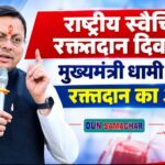 राष्ट्रीय स्वैच्छिक रक्तदान दिवस पर, मुख्यमंत्री धामी ने किया रक्तदान का आह्वान। 