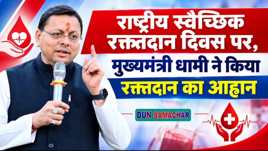 राष्ट्रीय स्वैच्छिक रक्तदान दिवस पर, मुख्यमंत्री धामी ने किया रक्तदान का आह्वान। 