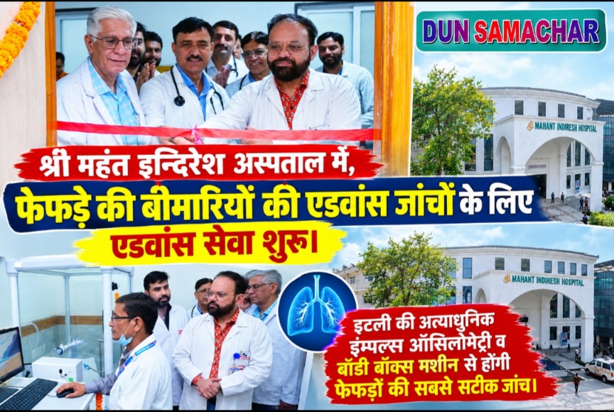 श्री महंत इन्दिरेश अस्पताल में, फेफड़े की बीमारियों की एडवांस जाॅचों के लिए एडवांस सेवा शुरू।