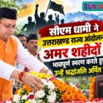सीएम धामी ने मुजफ्फरनगर कांड (रामपुर तिराहा) राज्य आंदोलन के, अमर शहीदों का भावपूर्ण स्मरण करते हुए उन्हें श्रद्धांजलि अर्पित की।
