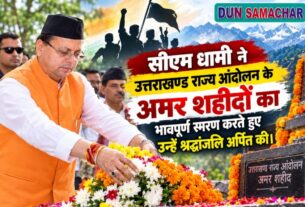 सीएम धामी ने मुजफ्फरनगर कांड (रामपुर तिराहा) राज्य आंदोलन के, अमर शहीदों का भावपूर्ण स्मरण करते हुए उन्हें श्रद्धांजलि अर्पित की।