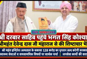 श्री दरबार साहिब पहुंचे भगत सिंह कोश्यारी, श्रीमहंत देवेन्द्र दास जी महाराज से की शिष्टाचार भेंट।