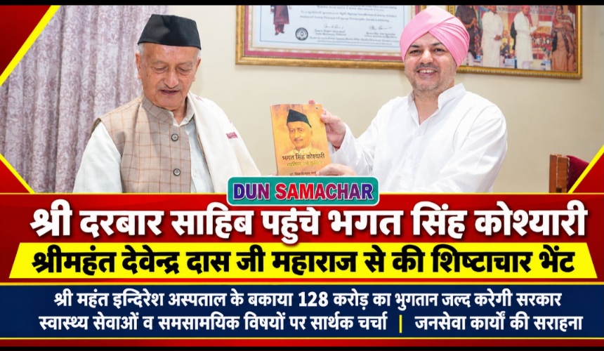श्री दरबार साहिब पहुंचे भगत सिंह कोश्यारी, श्रीमहंत देवेन्द्र दास जी महाराज से की शिष्टाचार भेंट।