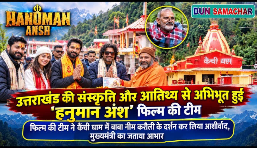उत्तराखंड की संस्कृति और आतिथ्य से अभिभूत हुई ‘हनुमान अंश’ फिल्म की टीम।