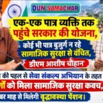 एक-एक पात्र व्यक्ति तक पहुंचे सरकार की योजना, कोई भी पात्र बुजुर्ग न रहे सामाजिक सुरक्षा से वंचित, डीएम आशीष चौहान।