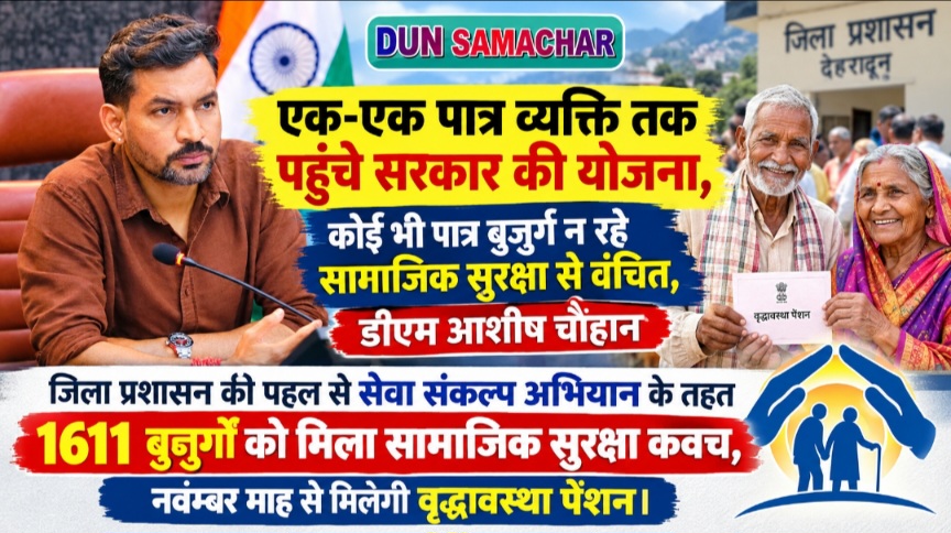 एक-एक पात्र व्यक्ति तक पहुंचे सरकार की योजना, कोई भी पात्र बुजुर्ग न रहे सामाजिक सुरक्षा से वंचित, डीएम आशीष चौहान।