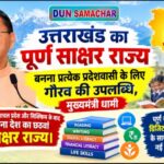 उत्तराखंड का पूर्ण साक्षर राज्य बनना प्रत्येक प्रदेशवासी के लिए गौरव की उपलब्धि, मुख्यमंत्री धामी।