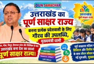 उत्तराखंड का पूर्ण साक्षर राज्य बनना प्रत्येक प्रदेशवासी के लिए गौरव की उपलब्धि, मुख्यमंत्री धामी।