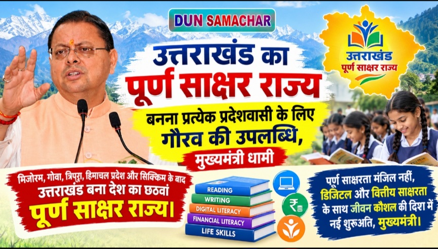 उत्तराखंड का पूर्ण साक्षर राज्य बनना प्रत्येक प्रदेशवासी के लिए गौरव की उपलब्धि, मुख्यमंत्री धामी।