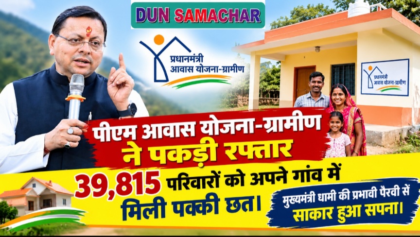 पीएम आवास योजना-ग्रामीण ने पकड़ी रफ्तार, 39,815 परिवारों को अपने गांव में मिली पक्की छत।