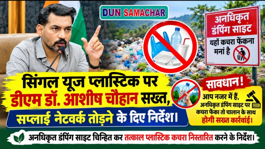 सिंगल यूज प्लास्टिक पर डीएम डॉ. आशीष चौहान सख्त, सप्लाई नेटवर्क तोड़ने के दिए निर्देश।
