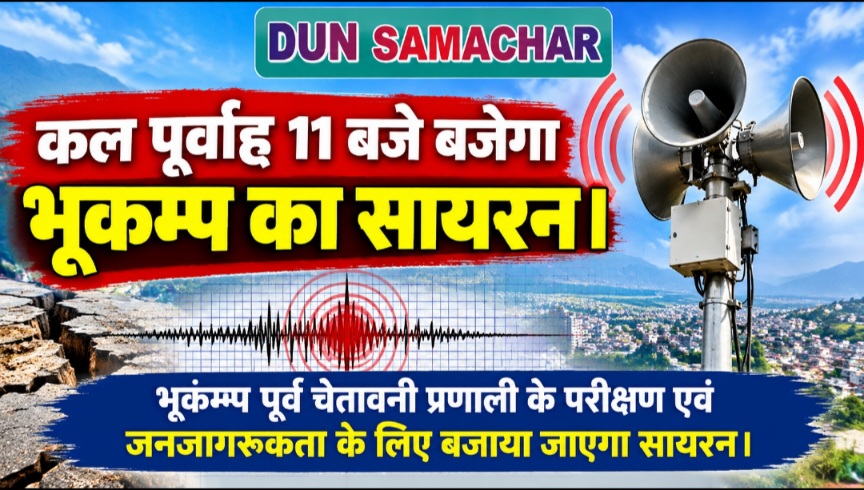 कल पूर्वाह्न 11 बजे बजेगा भूकम्प का सायरन।