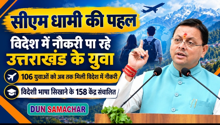 सीएम धामी की पहल – विदेश में नौकरी प्राप्त कर रहे उत्तराखंड के युवा।