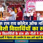श्री गुरु राम राय कॉलेज ऑफ नर्सिंग में नवप्रवेशी विद्यार्थियों का स्वागत, सांस्कृतिक प्रस्तुतियों ने बांधा समां।
