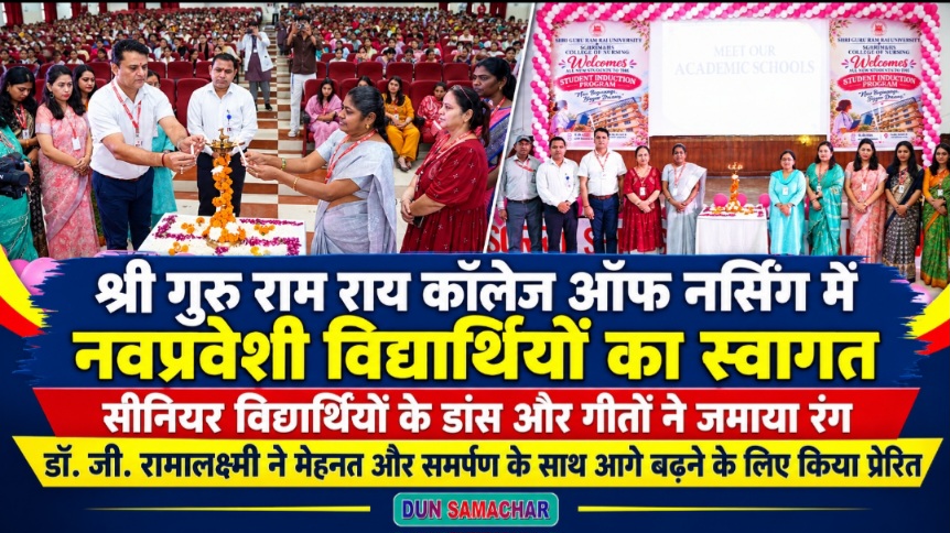 श्री गुरु राम राय कॉलेज ऑफ नर्सिंग में नवप्रवेशी विद्यार्थियों का स्वागत, सांस्कृतिक प्रस्तुतियों ने बांधा समां।