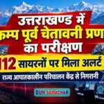 उत्तराखण्ड में भूकम्प पूर्व चेतावनी प्रणाली का परीक्षण, 112 सायरनों पर मिला अलर्ट।