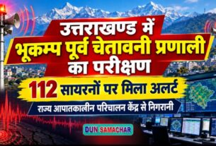 उत्तराखण्ड में भूकम्प पूर्व चेतावनी प्रणाली का परीक्षण, 112 सायरनों पर मिला अलर्ट।