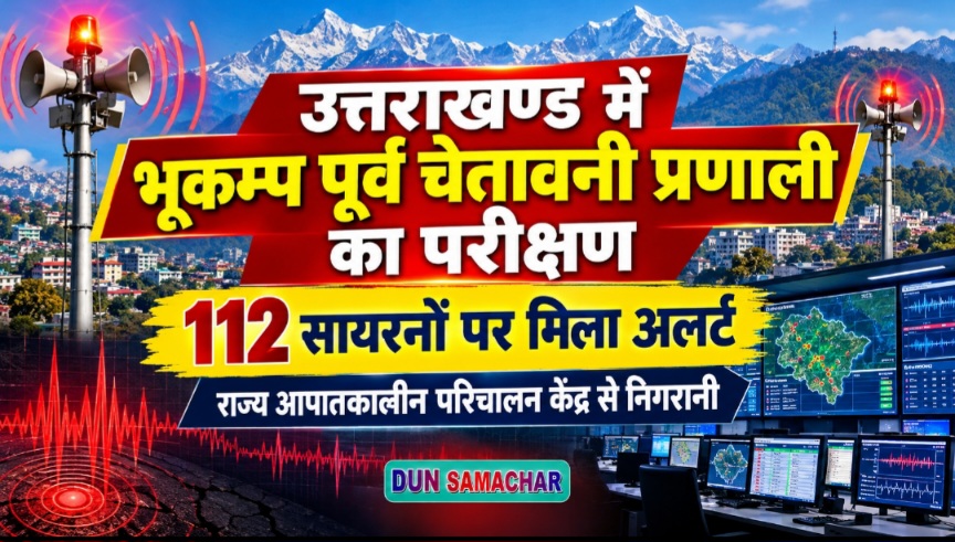 उत्तराखण्ड में भूकम्प पूर्व चेतावनी प्रणाली का परीक्षण, 112 सायरनों पर मिला अलर्ट।