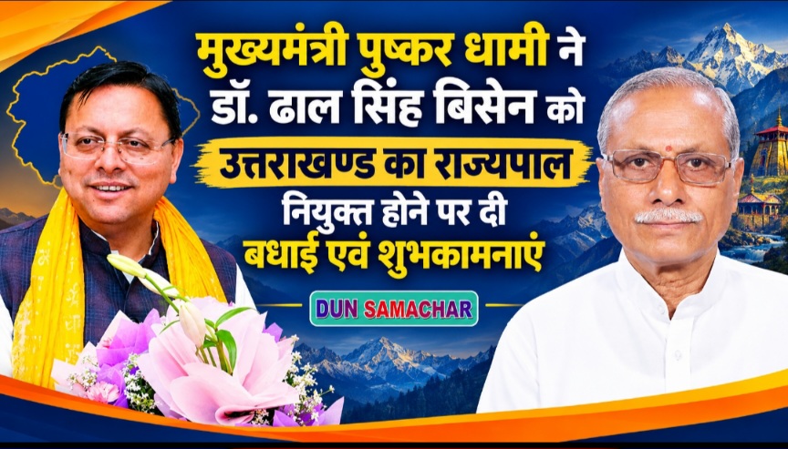 मुख्यमंत्री पुष्कर धामी ने डॉ. ढाल सिंह बिसेन को, उत्तराखण्ड का राज्यपाल नियुक्त होने पर दी बधाई एवं शुभकामनाएं।