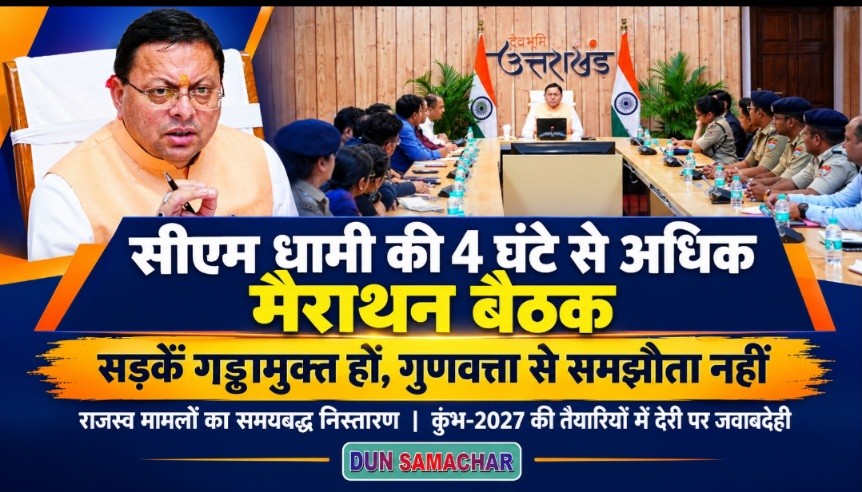 सीएम धामी ने देर रात तक जिलाधिकारियों और, एसएसपी के साथ ली चार घंटे से अधिक मेराथन बैठक, अधिकारियों दिए कड़े निर्देश।