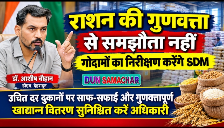 राशन की गुणवत्ता से समझौता नहीं, गोदामों का निरीक्षण करेंगे एसडीएम, डीएम डॉ. आशीष चौहान।