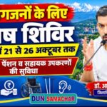डीएम डॉ अशीष चौहान के निर्देशों पर देहरादून में 21 से 26 अक्टूबर तक दिव्यांगजनों के प्रमाणपत्र, पेंशन और सहायक उपकरणों के लिए लगेंगे विशेष शिविर।
