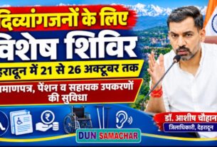 डीएम डॉ अशीष चौहान के निर्देशों पर देहरादून में 21 से 26 अक्टूबर तक दिव्यांगजनों के प्रमाणपत्र, पेंशन और सहायक उपकरणों के लिए लगेंगे विशेष शिविर।