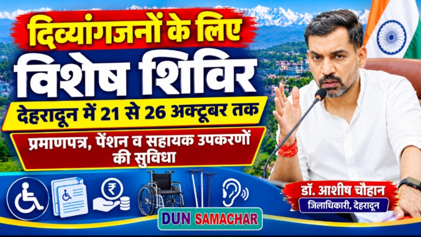 डीएम डॉ अशीष चौहान के निर्देशों पर देहरादून में 21 से 26 अक्टूबर तक दिव्यांगजनों के प्रमाणपत्र, पेंशन और सहायक उपकरणों के लिए लगेंगे विशेष शिविर।
