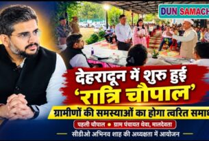 ग्रामीणों की समस्याओं के त्वरित समाधान को देहरादून जिला प्रशासन की अनूठी पहल ‘रात्रि चौपाल’ शुरू।