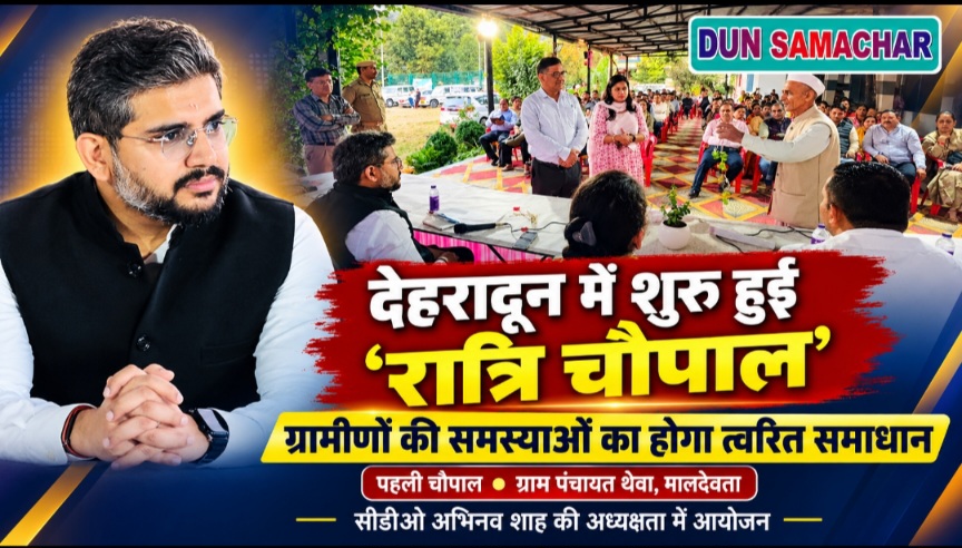 ग्रामीणों की समस्याओं के त्वरित समाधान को देहरादून जिला प्रशासन की अनूठी पहल ‘रात्रि चौपाल’ शुरू।
