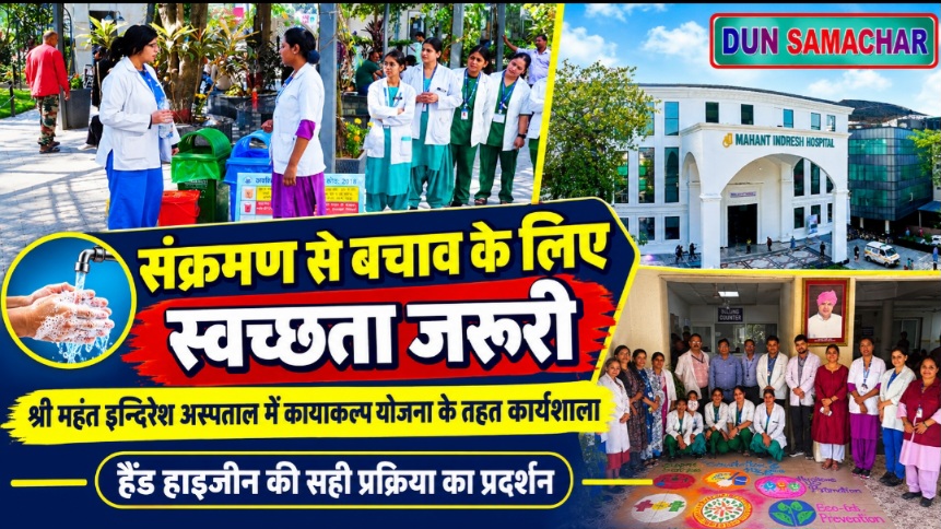 श्री महंत इन्दिरेश अस्पताल में विशेषज्ञ बोले, संक्रमण से बचाव के लिए स्वच्छता और हैंड हाइजीन बेहद जरूरी।