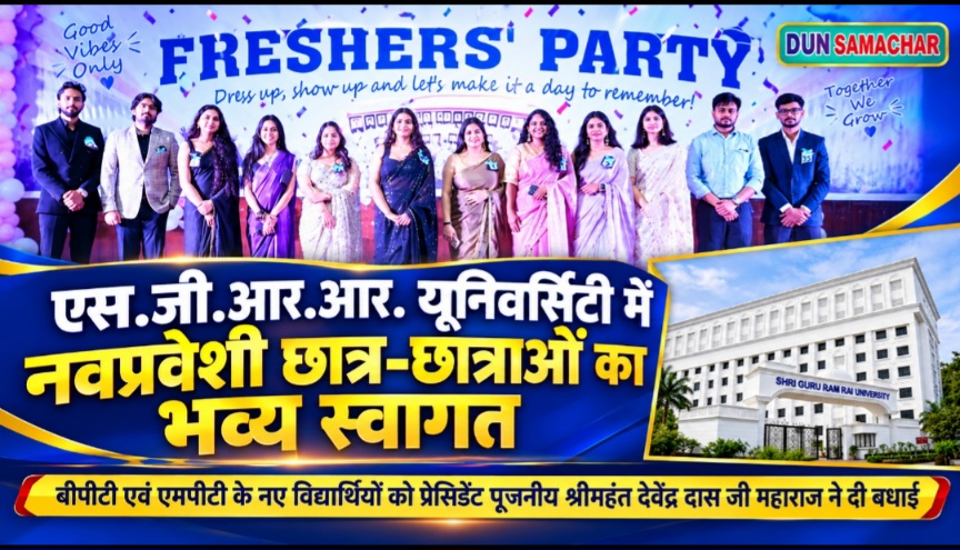 एस.जी.आर.आर यूनिवर्सिटी में फिजियोथेरेपी विभाग द्वारा, बीपीटी एवं एम पी टी के नवप्रवेशित छात्र छात्राओं का भव्य स्वागत।