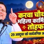 सीएम धामी ने करवा चौथ पर्व पर, प्रदेश की महिला कार्मिकों के लिए 29 अक्टूबर  को सार्वजनिक अवकाश किया घोषित।