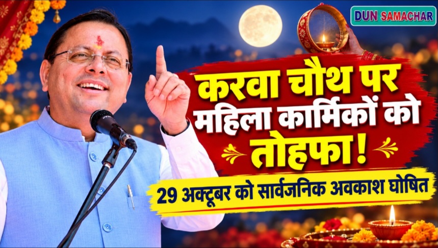 सीएम धामी ने करवा चौथ पर्व पर, प्रदेश की महिला कार्मिकों के लिए 29 अक्टूबर  को सार्वजनिक अवकाश किया घोषित।