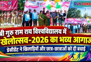 श्री गुरु राम राय विश्वविद्यालय में खेलोत्सव-2026 का भव्य आगाज।