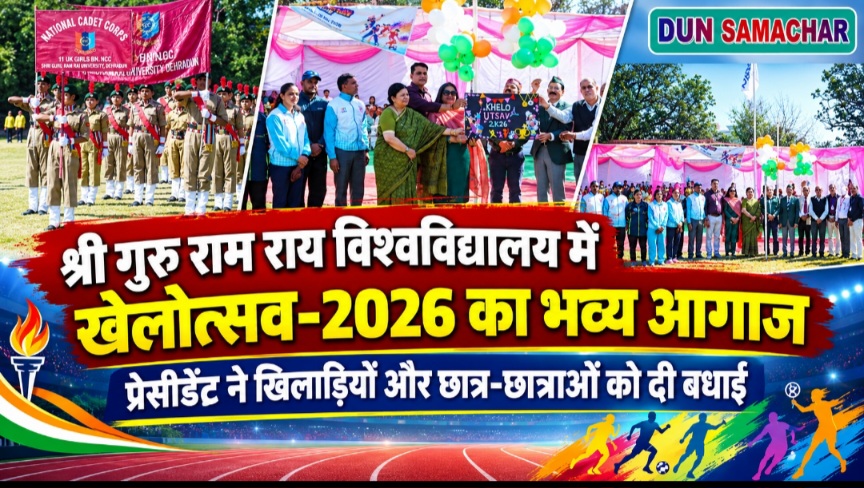 श्री गुरु राम राय विश्वविद्यालय में खेलोत्सव-2026 का भव्य आगाज।