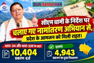 सीएम धामी के निर्देश पर चलाए गए नामांतरण अभियान से, प्रदेश के आमजन को मिली राहत।