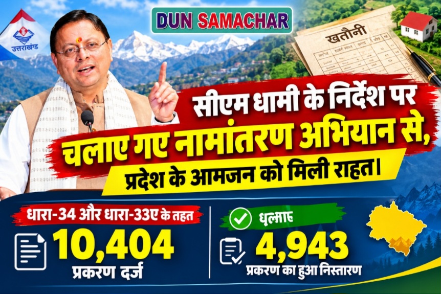 सीएम धामी के निर्देश पर चलाए गए नामांतरण अभियान से, प्रदेश के आमजन को मिली राहत।