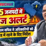 कल पांच जनपदों के लिए ऑरेंज अलर्ट, सचिव आपदा प्रबंधन ने अधिकारियों को अलर्ट मोड में रहने के दिए निर्देश।