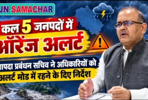 कल पांच जनपदों के लिए ऑरेंज अलर्ट, सचिव आपदा प्रबंधन ने अधिकारियों को अलर्ट मोड में रहने के दिए निर्देश।