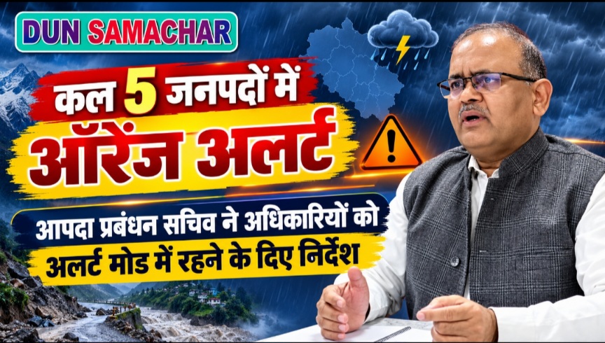 कल पांच जनपदों के लिए ऑरेंज अलर्ट, सचिव आपदा प्रबंधन ने अधिकारियों को अलर्ट मोड में रहने के दिए निर्देश।