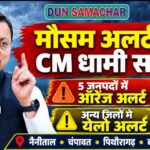मौसम विभाग के अलर्ट के दृष्टिगत मुख्यमंत्री धामी ने अधिकारियों को सतर्क रहने के दिए निर्देश।