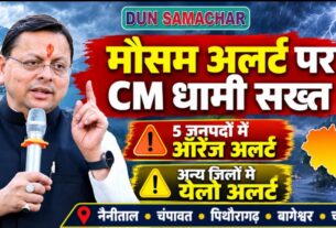 मौसम विभाग के अलर्ट के दृष्टिगत मुख्यमंत्री धामी ने अधिकारियों को सतर्क रहने के दिए निर्देश।