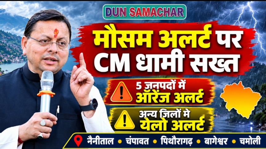 मौसम विभाग के अलर्ट के दृष्टिगत मुख्यमंत्री धामी ने अधिकारियों को सतर्क रहने के दिए निर्देश।