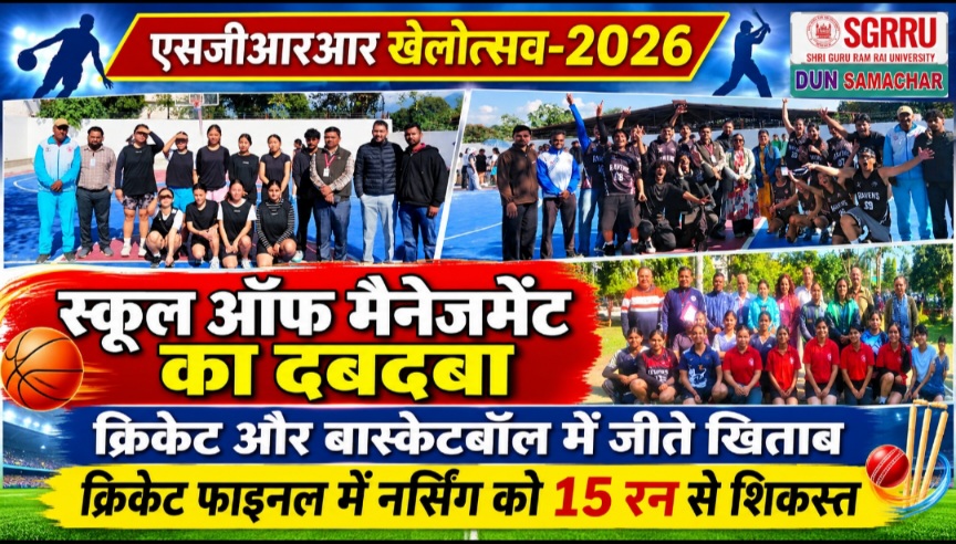एसजीआरआर खेलोत्सव-2026 में, स्कूल ऑफ मैनेजमेंट का दबदबा क्रिकेट और बास्केटबॉल में जीते खिताब।
